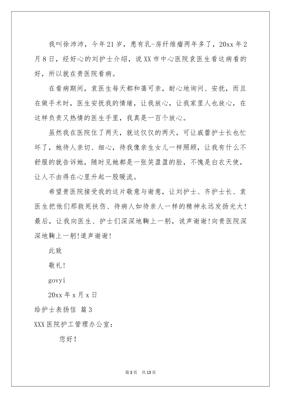 给护士表扬信范本锦集10篇_第3页