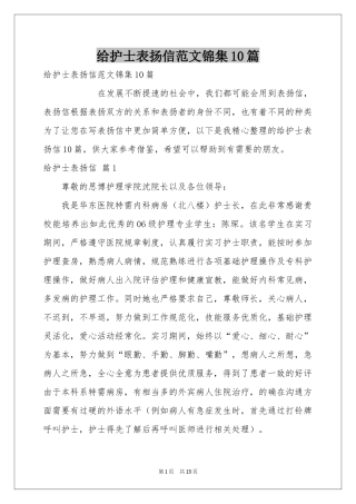 给护士表扬信范本锦集10篇