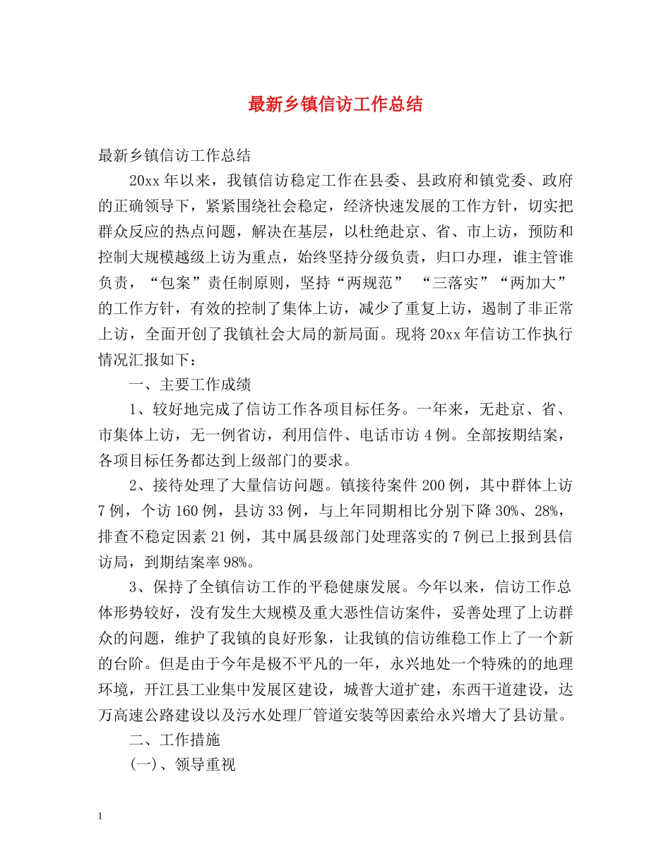 最新乡镇信访工作总结2 _第1页