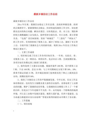 最新乡镇信访工作总结2 