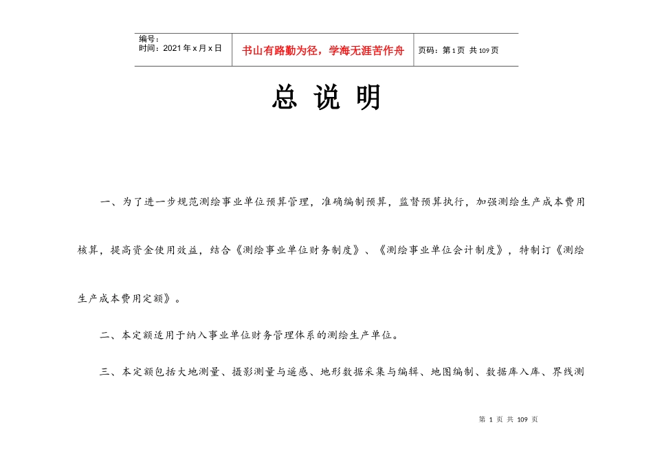 测绘生产成本费用定额XXXXx_第1页