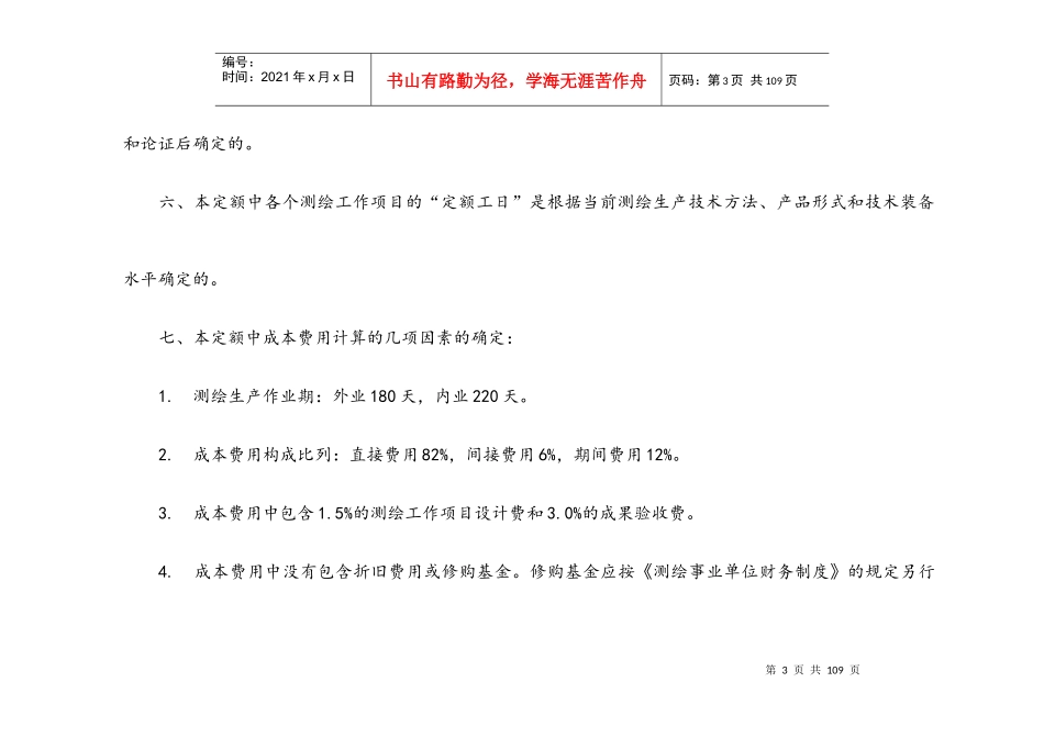测绘生产成本费用定额XXXXx_第3页