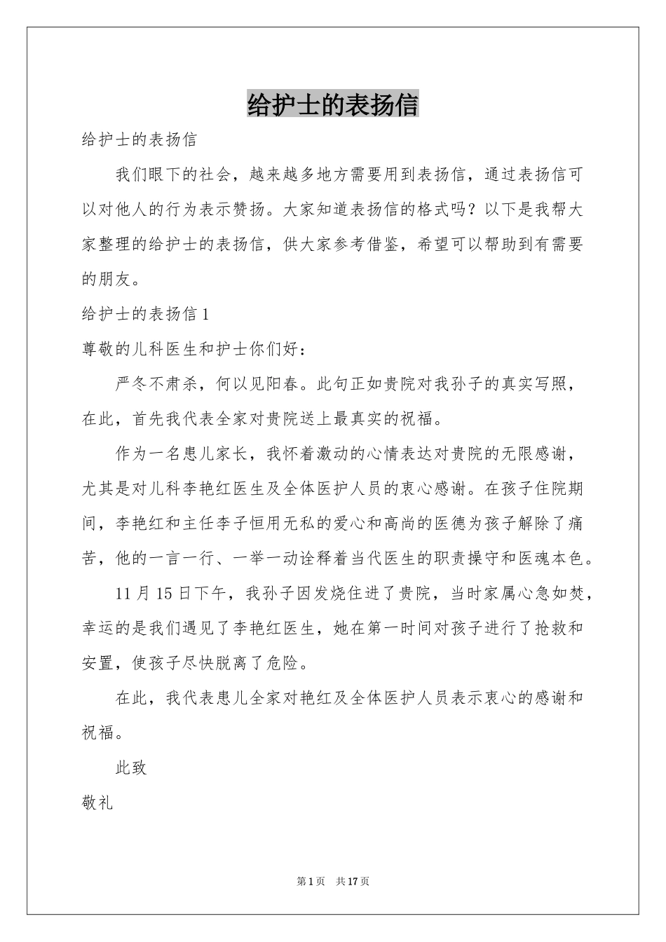 给护士的表扬信_第1页