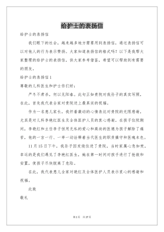 给护士的表扬信