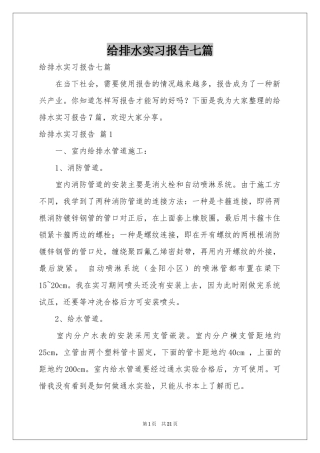 给排水实习报告七篇