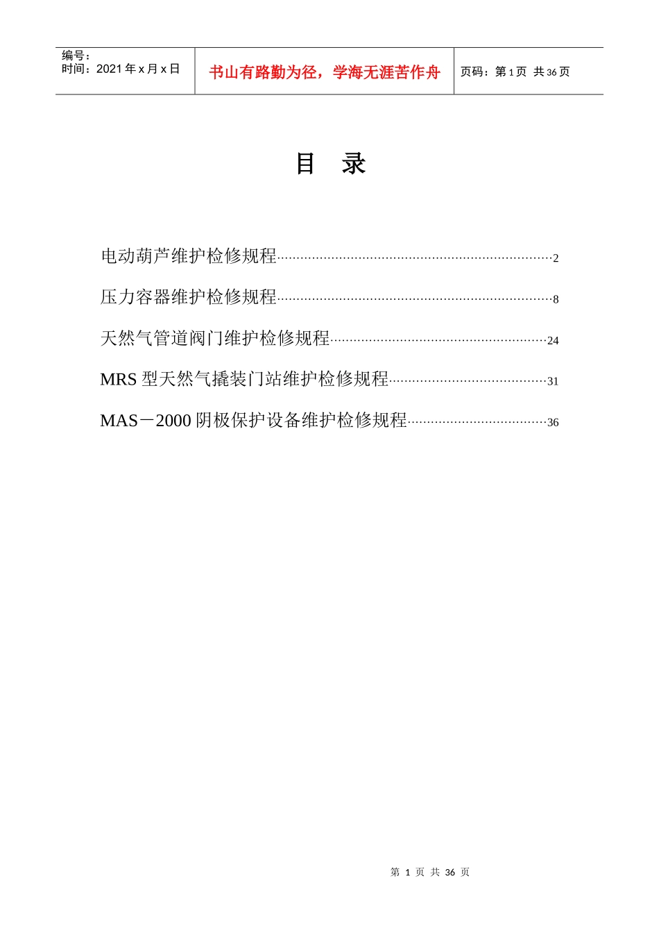 设备维护检修规程_第1页