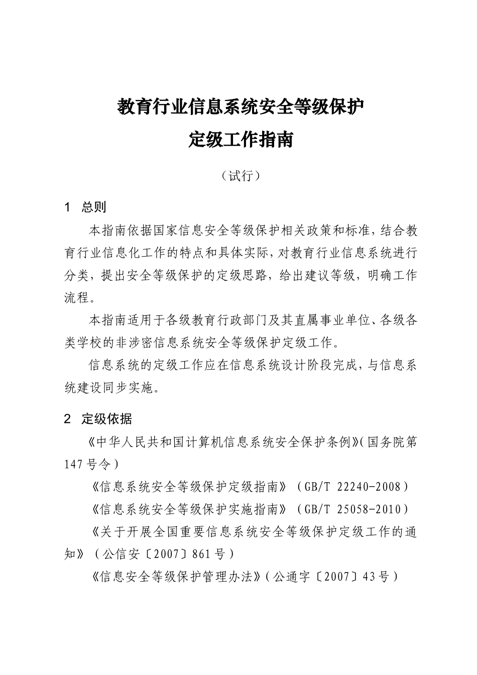 教育行业信息系统安全等级保护(DOC32页)_第1页