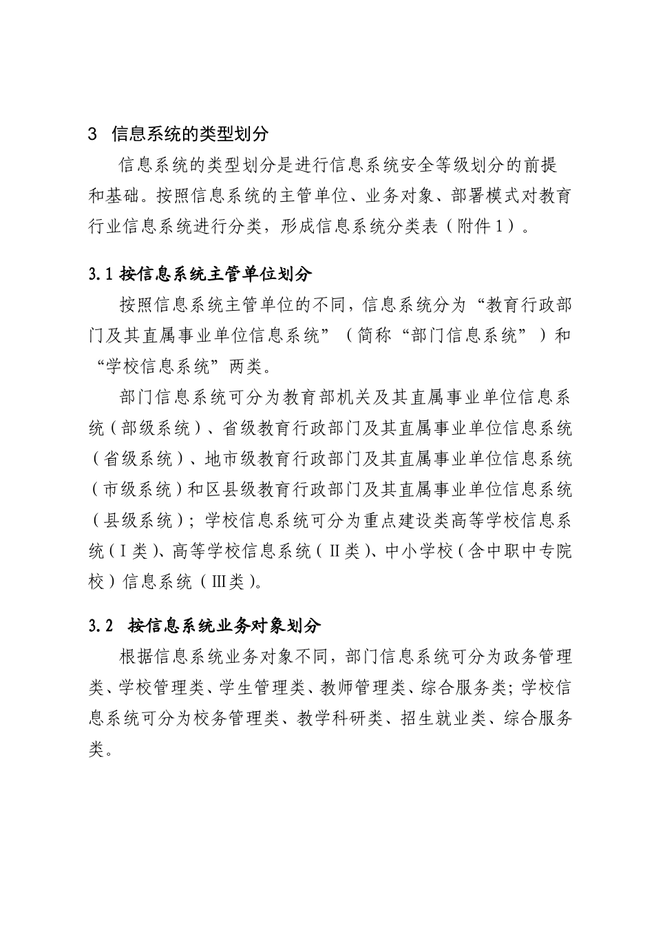 教育行业信息系统安全等级保护(DOC32页)_第2页