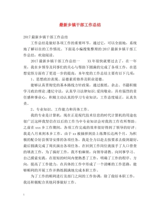 最新乡镇干部工作总结 