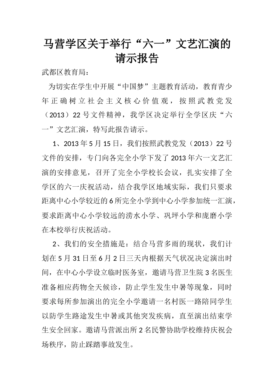 六一请示报告_第1页