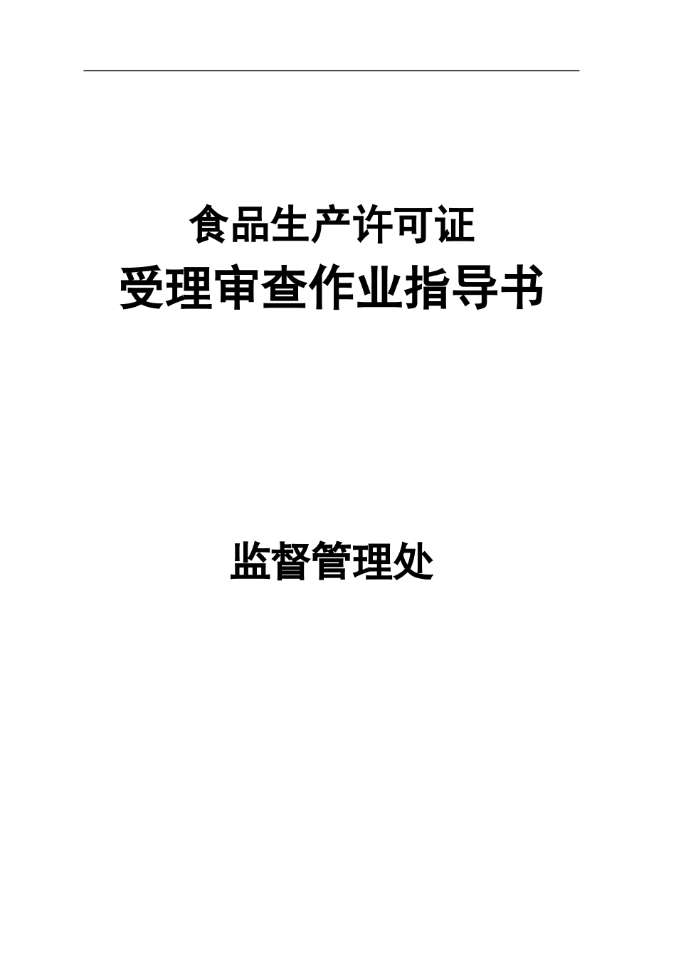 食品生产许可证受理审查作业指导书(1)_第1页