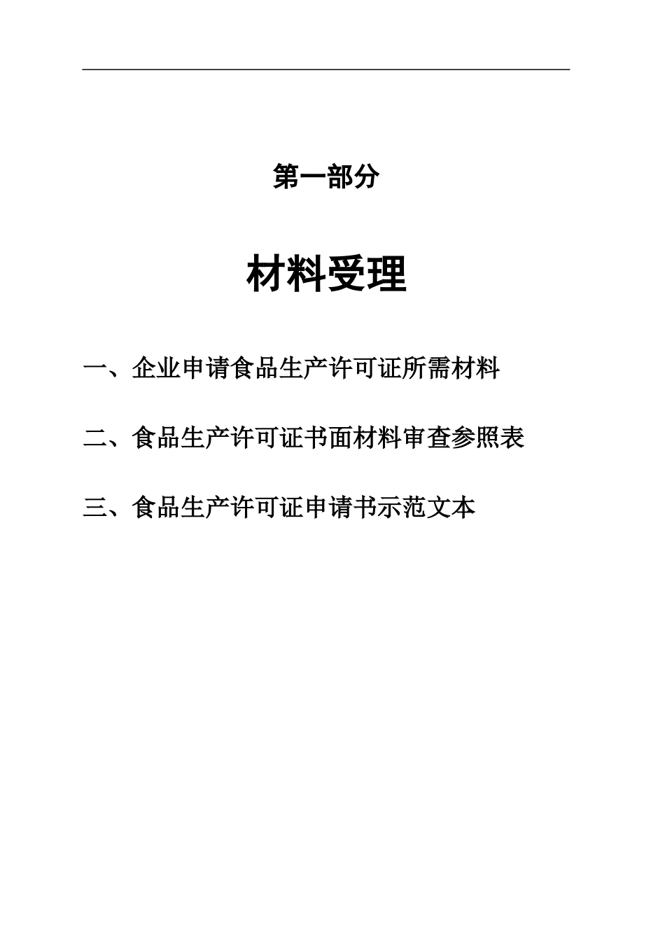 食品生产许可证受理审查作业指导书(1)_第2页