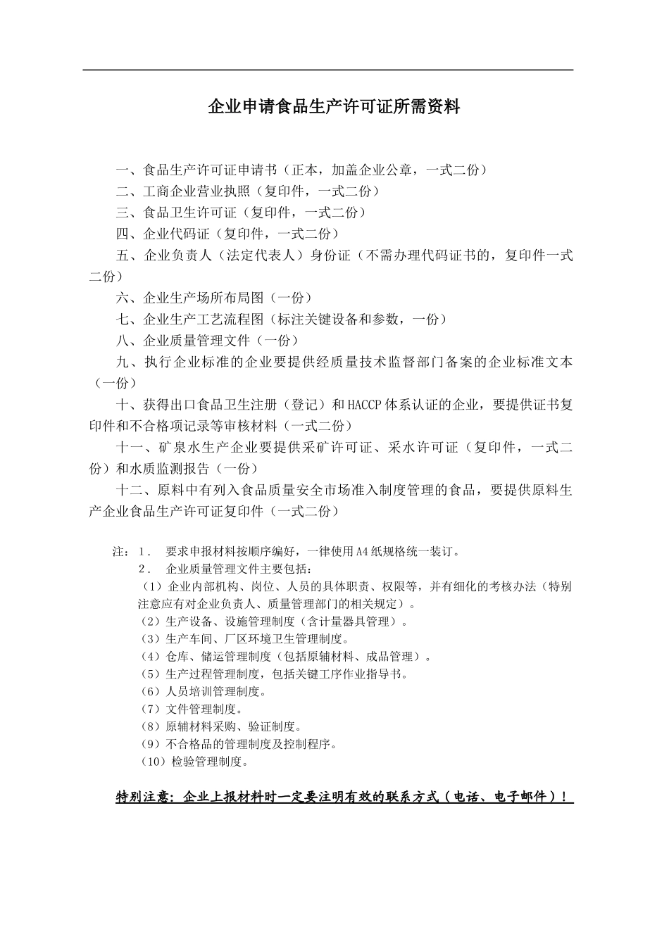 食品生产许可证受理审查作业指导书(1)_第3页