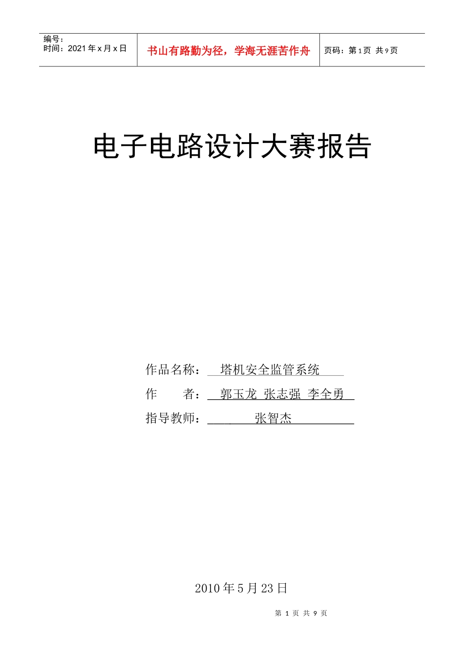 塔机安全监管系统_第1页
