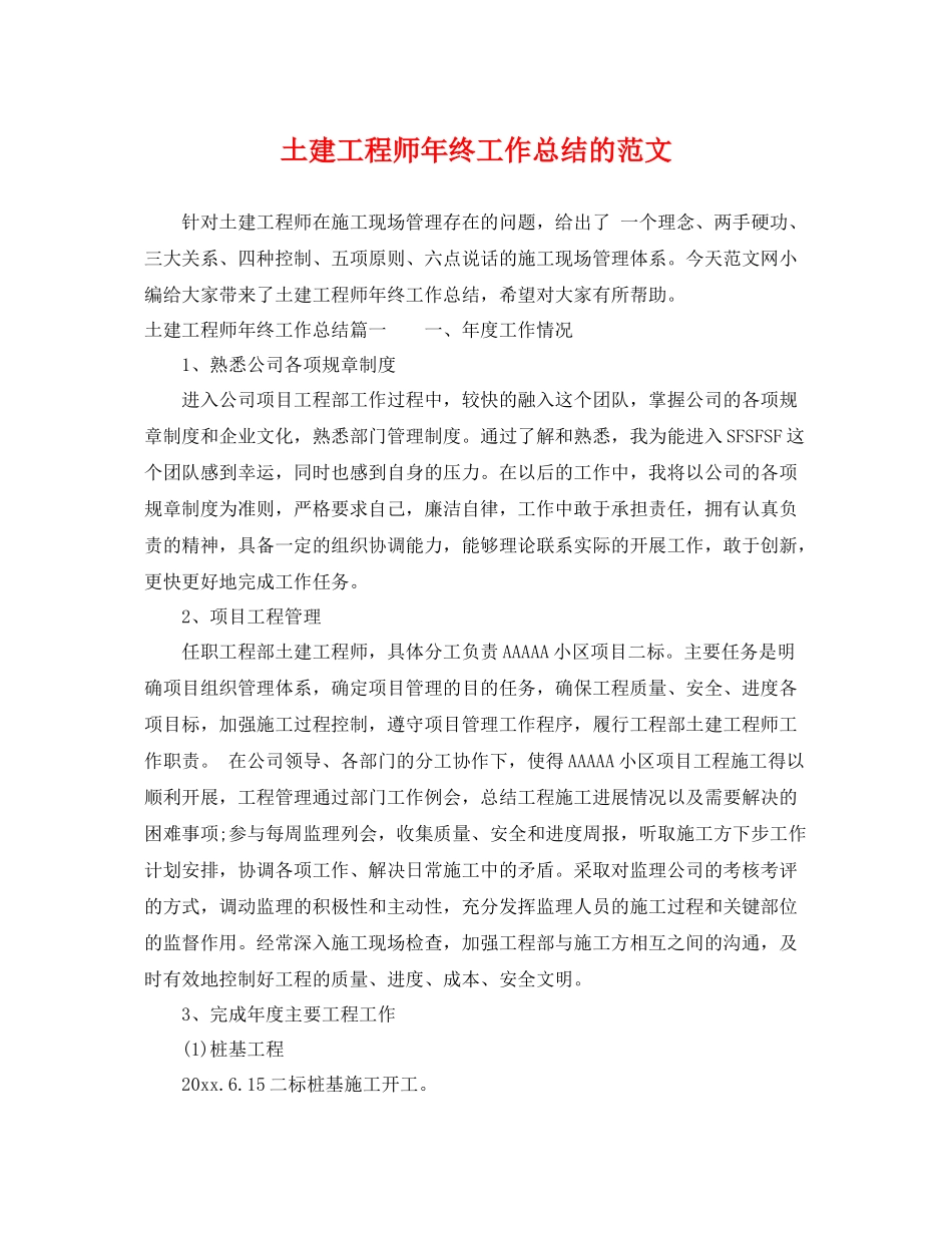 土建工程师年终工作总结的范文 _第1页