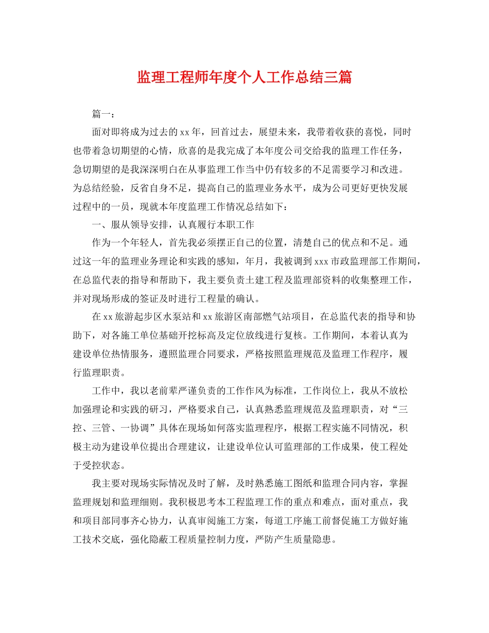监理工程师年度个人工作总结三篇 _第1页
