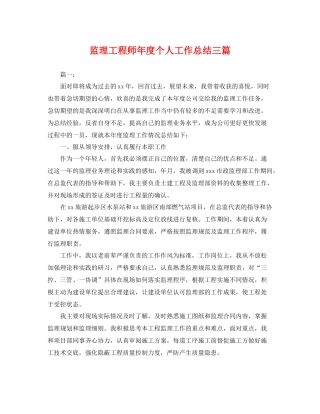 监理工程师年度个人工作总结三篇 