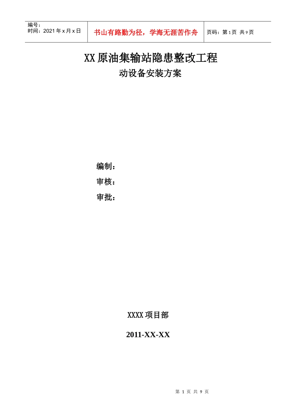 14动设备安装方案_第1页