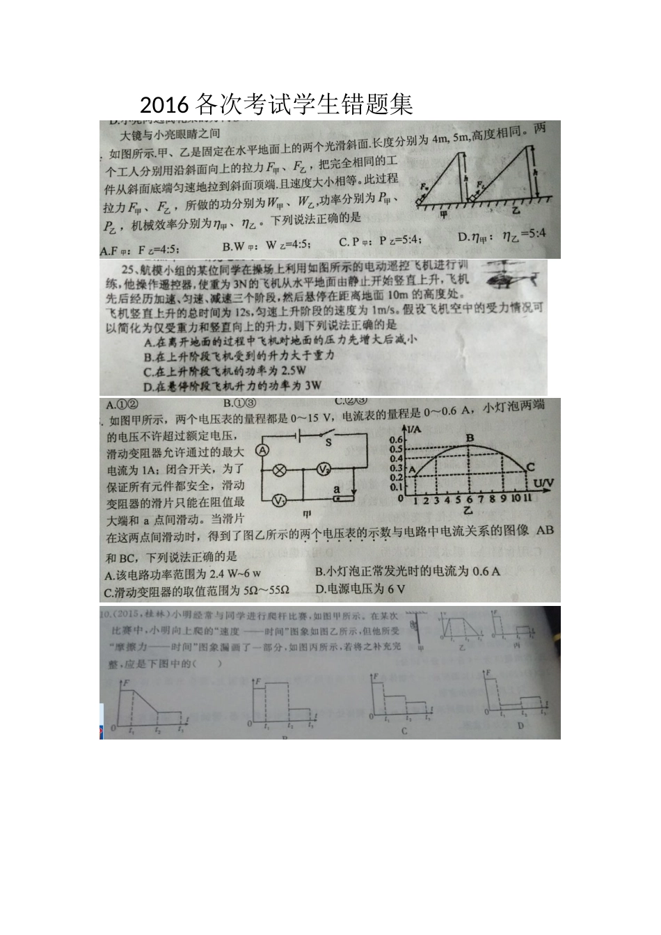 2016各次考试学生错题集_第1页