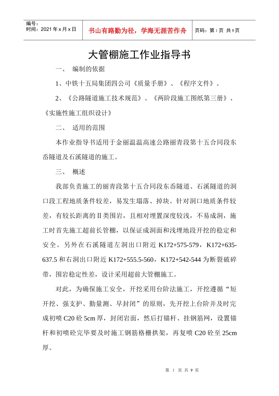 大管棚施工作业指导书_第1页