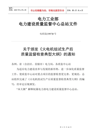 火电机组试生产后质量监督检查典型大纲