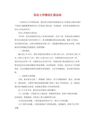 信访工作情况汇报总结 