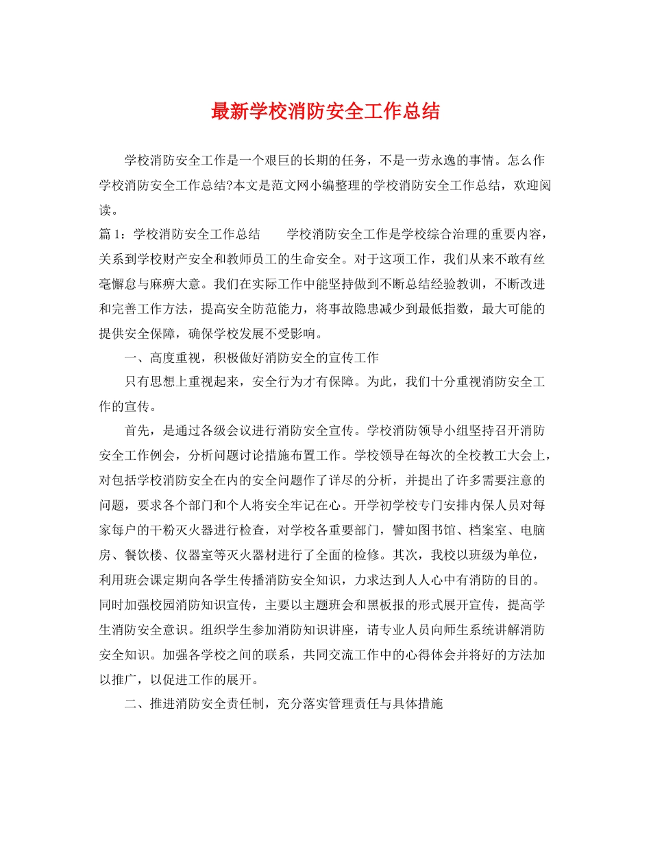 最新学校消防安全工作总结 _第1页