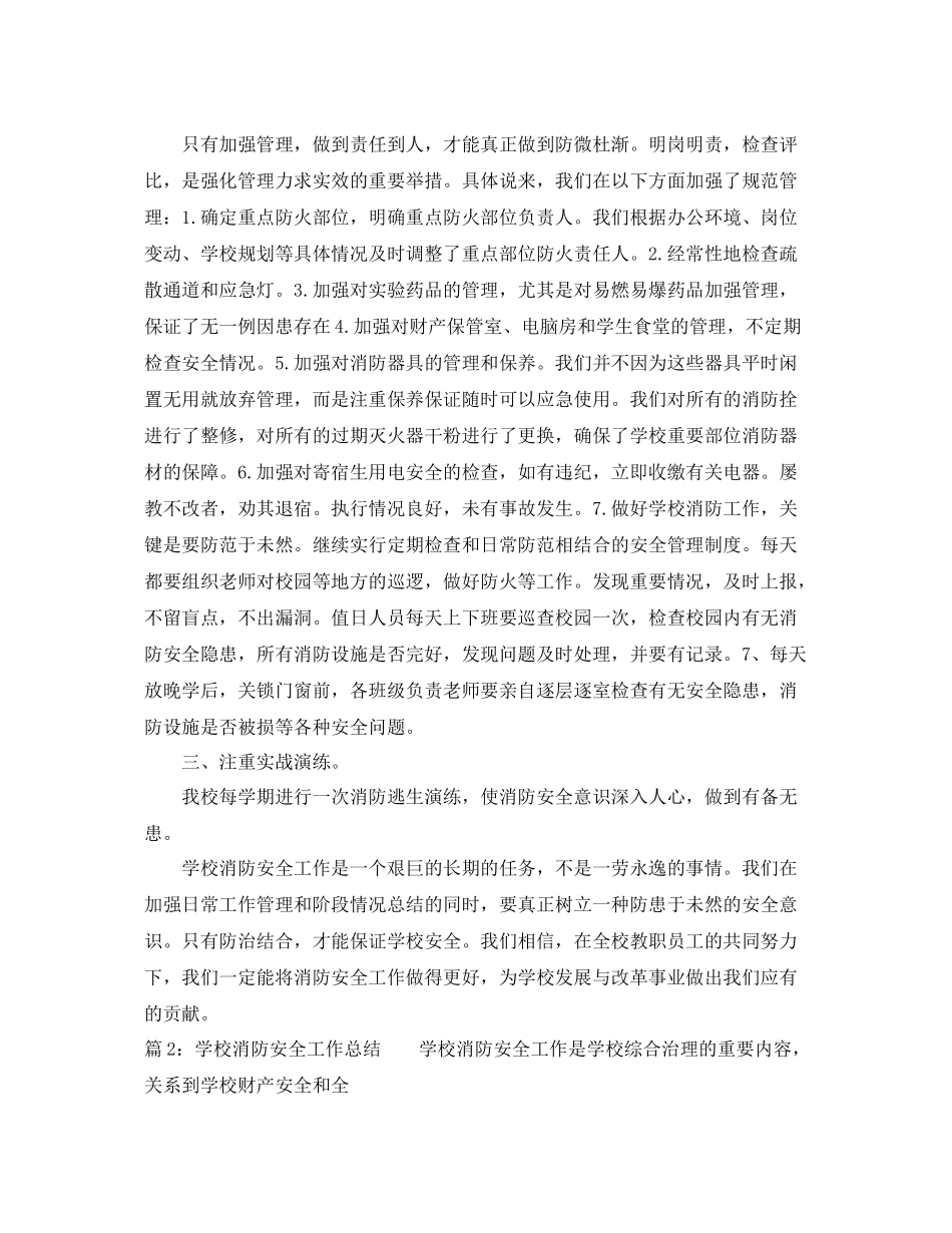 最新学校消防安全工作总结 _第2页