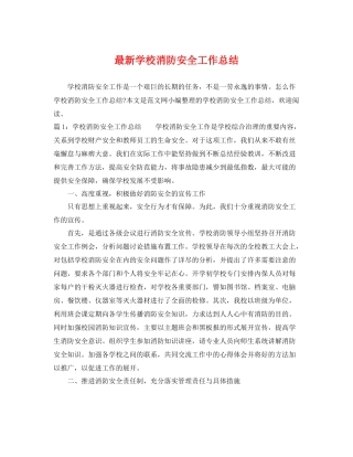 最新学校消防安全工作总结 