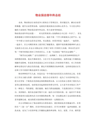 物业保洁部年终总结 