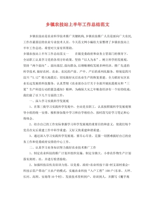 乡镇农技站上半年工作总结范文 