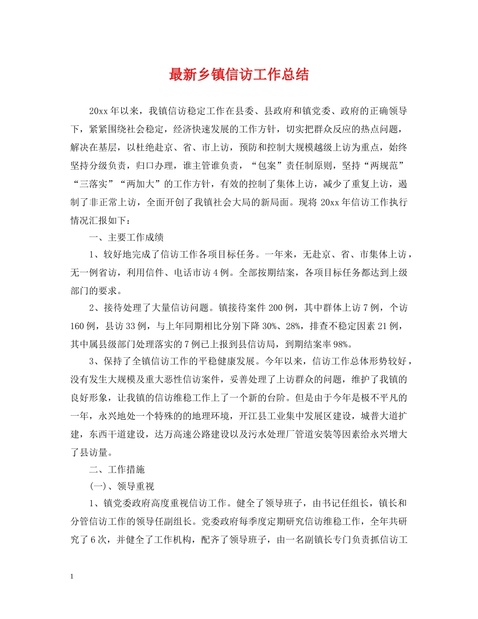 最新乡镇信访工作总结 _第1页