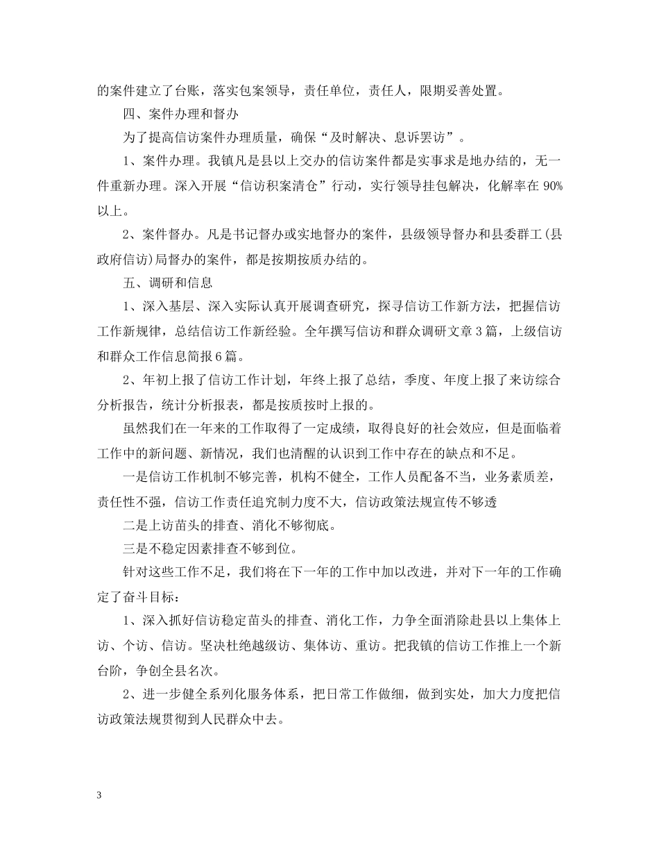 最新乡镇信访工作总结 _第3页