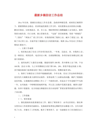 最新乡镇信访工作总结 