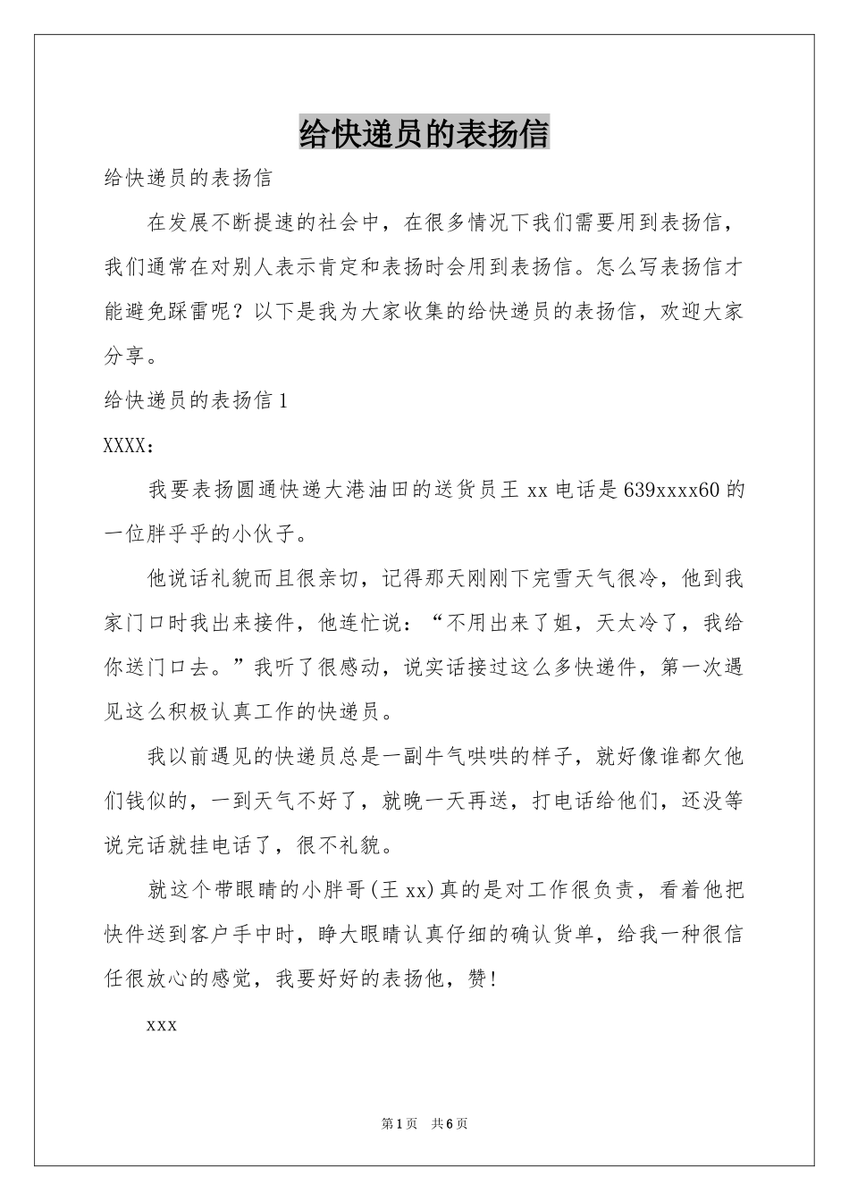 给快递员的表扬信_第1页