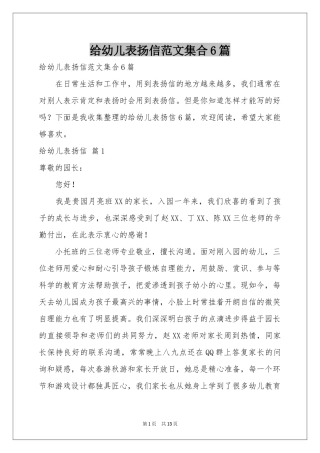 给幼儿表扬信范本集合6篇
