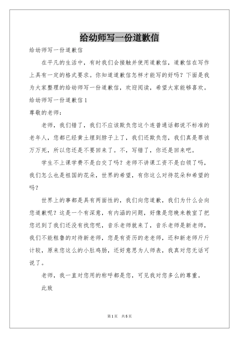 给幼师写一份道歉信_第1页