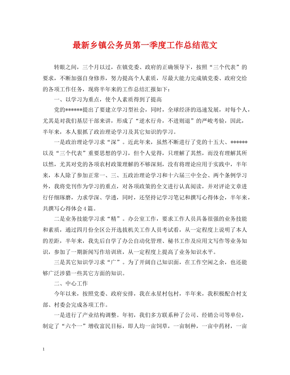 最新乡镇公务员第一季度工作总结范文 _第1页