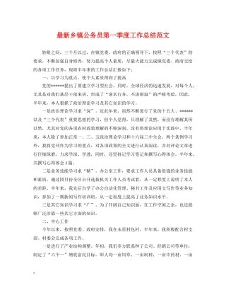 最新乡镇公务员第一季度工作总结范文 