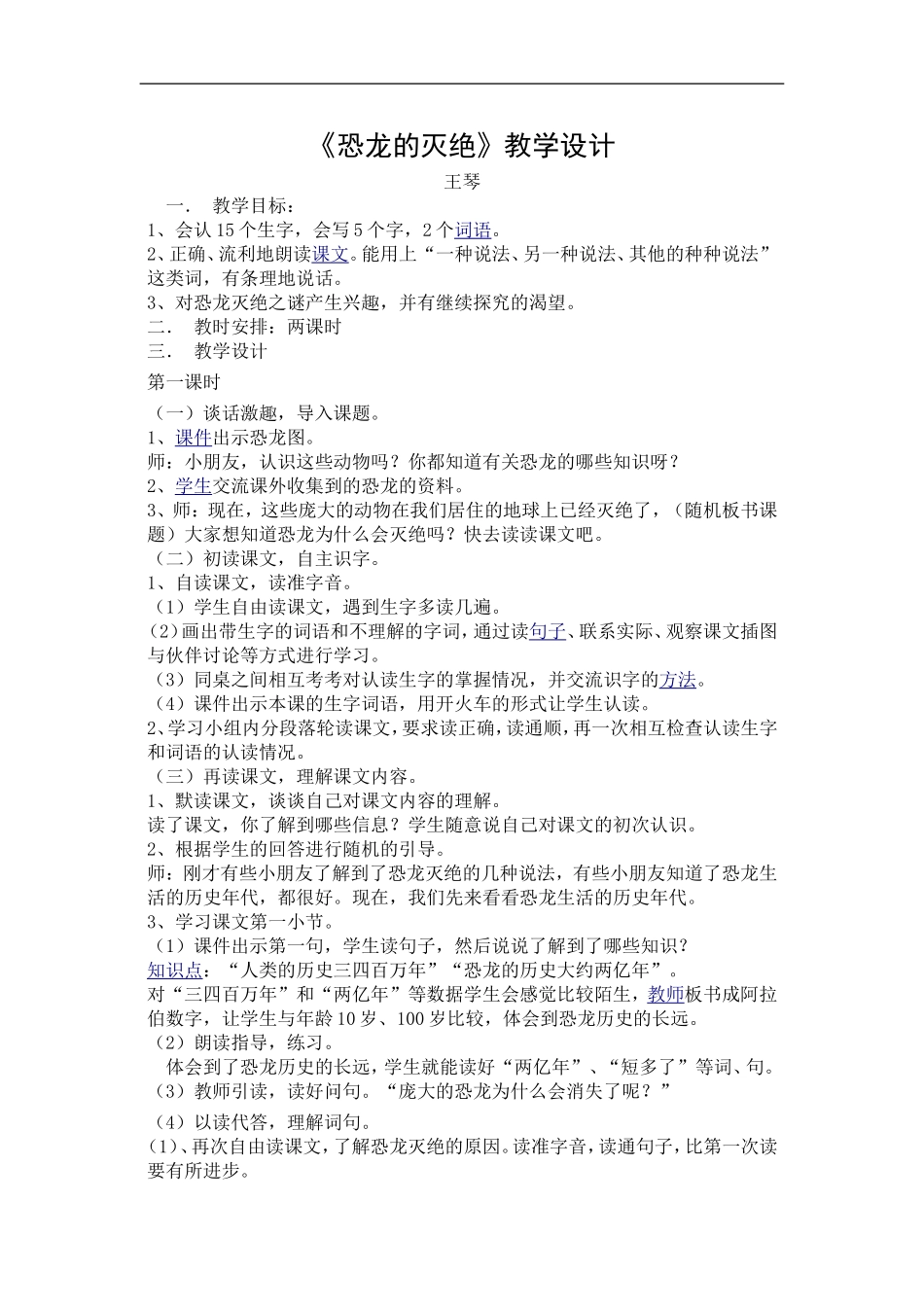 《恐龙的灭绝》教学设计_第1页