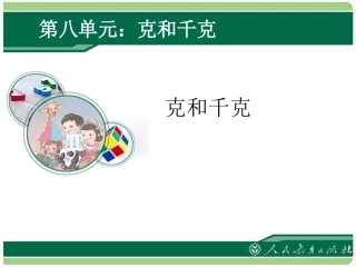 克与千克第一课时