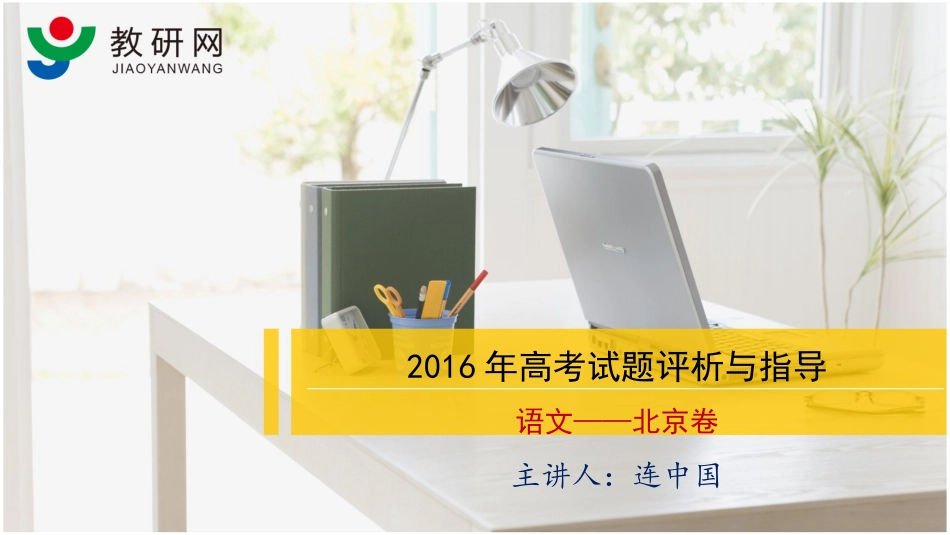 2016年高考试题评析与指导（北京卷-连中国）_第1页