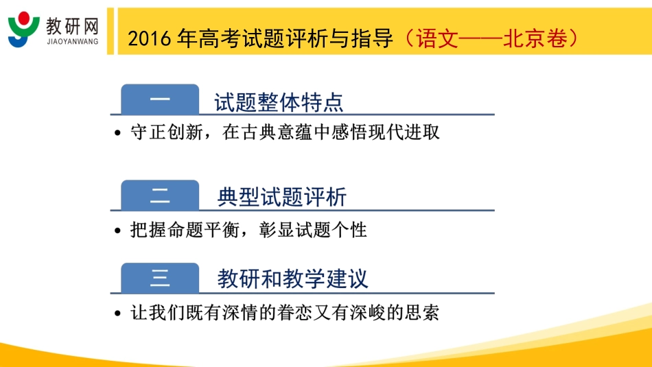2016年高考试题评析与指导（北京卷-连中国）_第2页