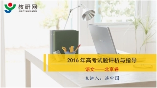 2016年高考试题评析与指导（北京卷-连中国）