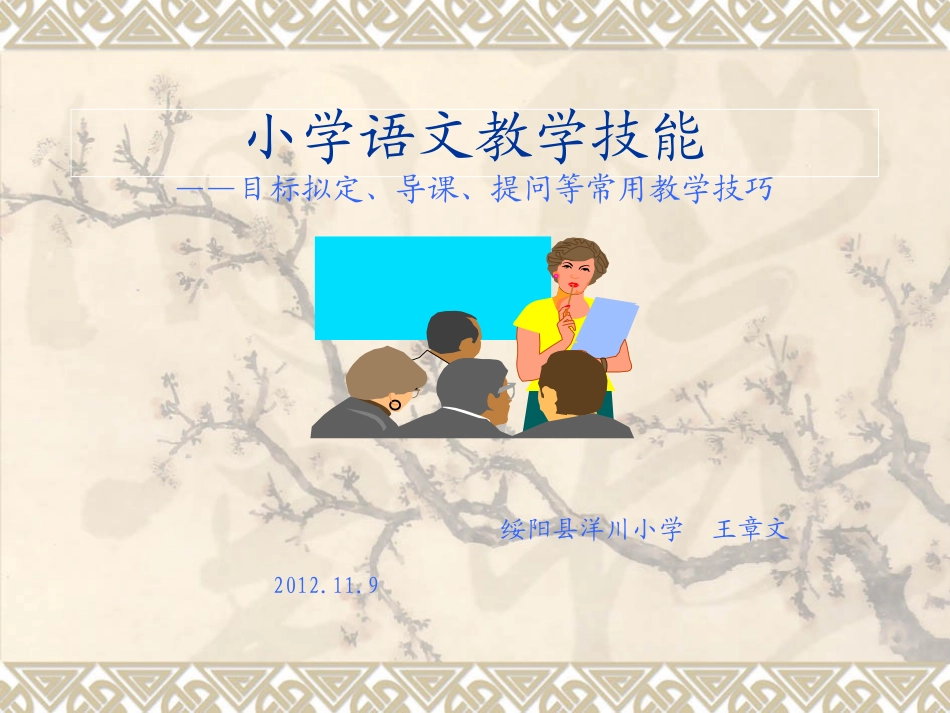 小学语文教学技能简析_第1页