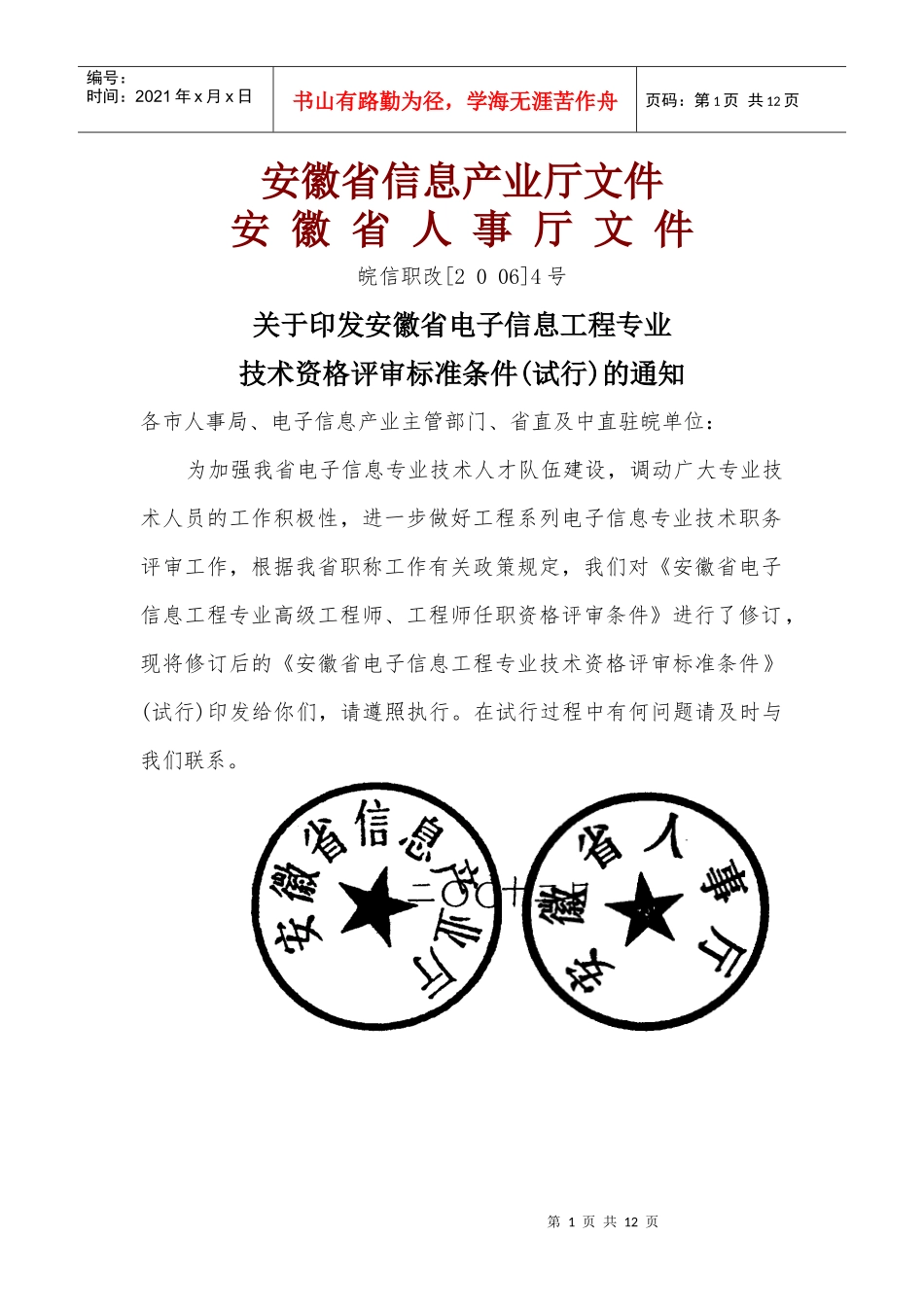 安徽省电子信息工程专业技术资格评审标准条件_第1页