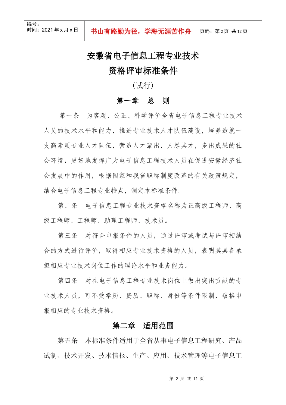 安徽省电子信息工程专业技术资格评审标准条件_第2页