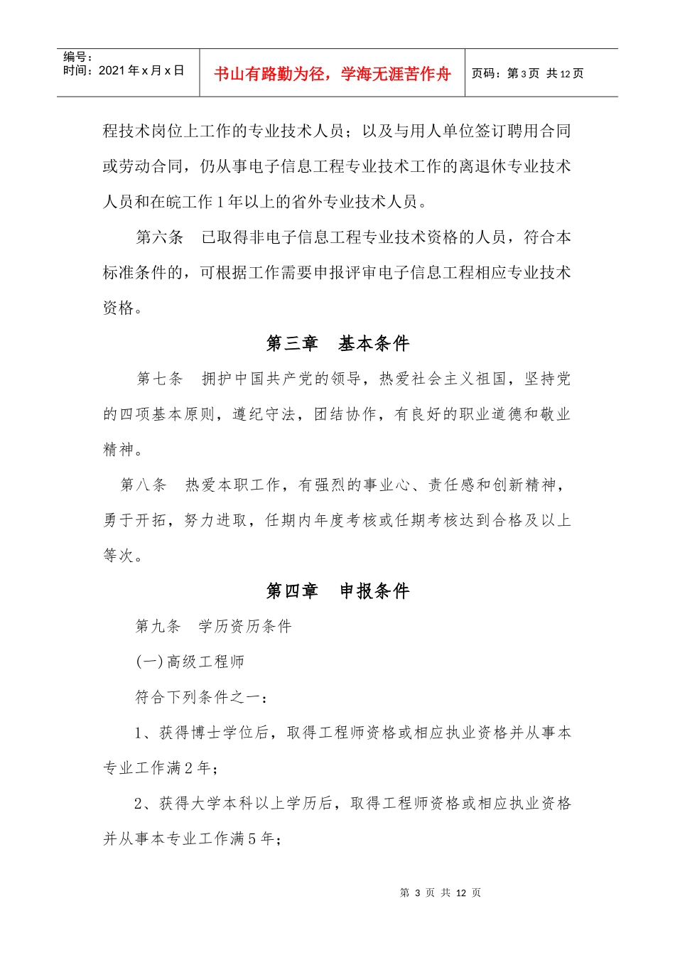 安徽省电子信息工程专业技术资格评审标准条件_第3页