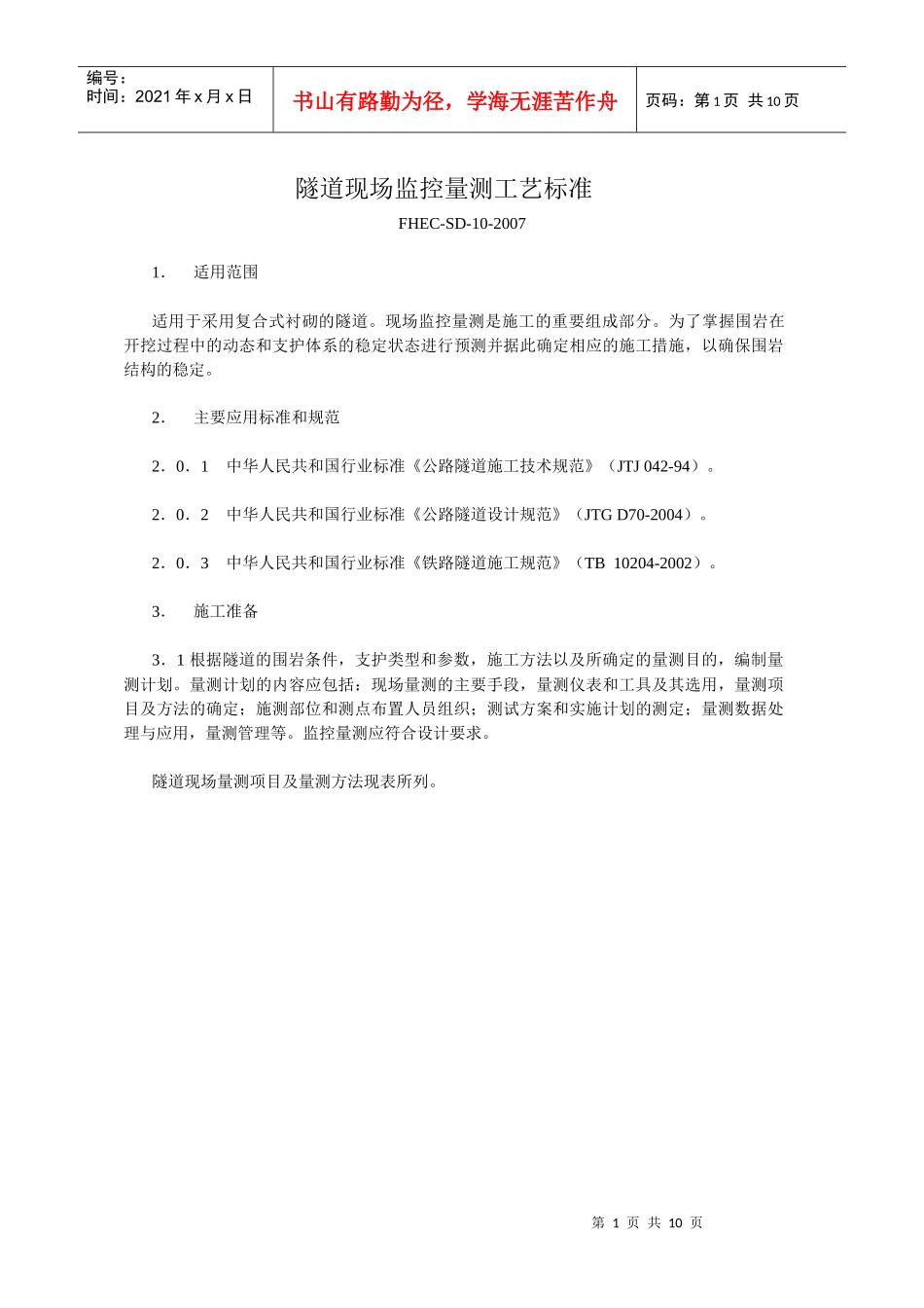 隧道现场监控量测工艺标准_第1页