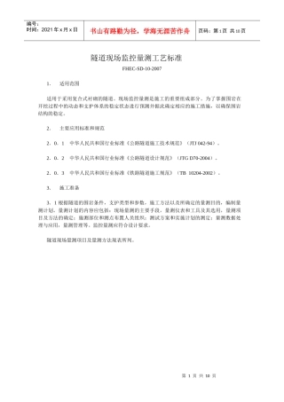 隧道现场监控量测工艺标准
